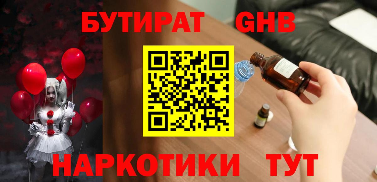 Бутират GHB Набережные Челны