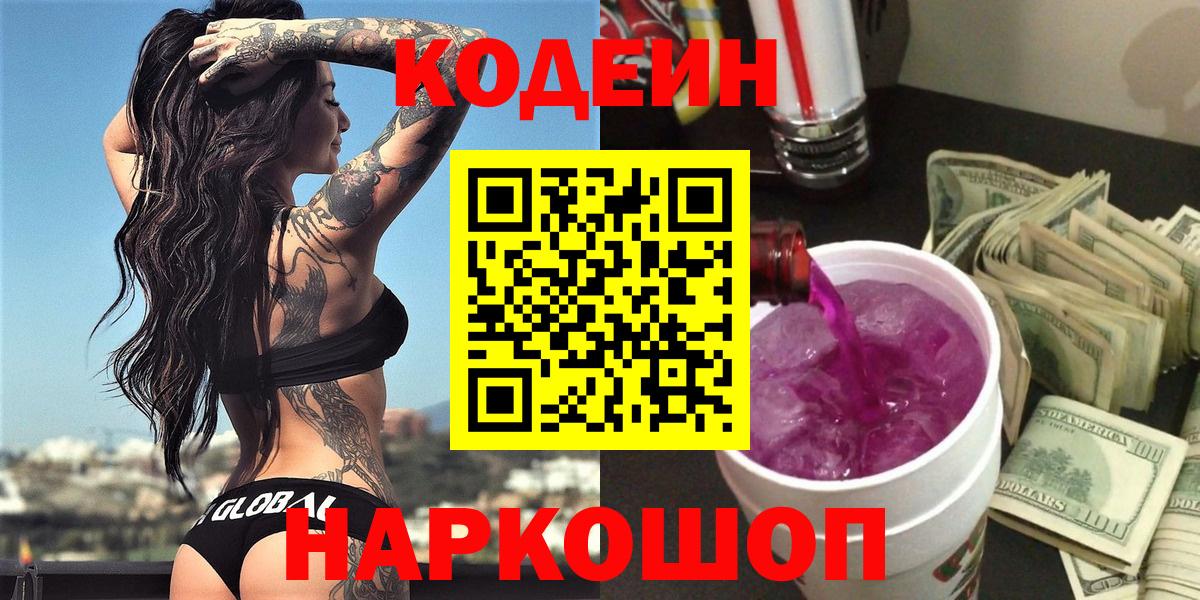 Кодеиновый сироп Lean Purple Drank  Вход с VPN  Набережные Челны 